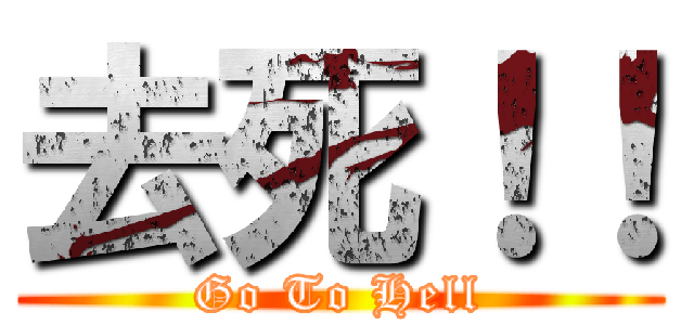 去死！！ (Go To Hell)