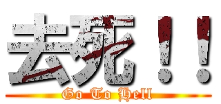 去死！！ (Go To Hell)