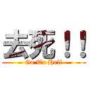 去死！！ (Go To Hell)