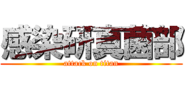 感染研真菌部 (attack on titan)