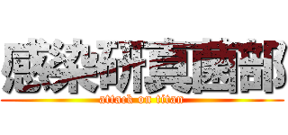 感染研真菌部 (attack on titan)