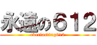 永遠の６１２ (everlasting612)