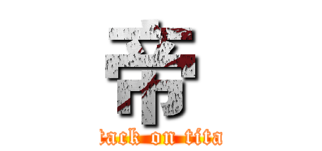 帝  (attack on titan)