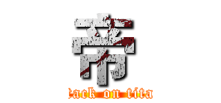 帝  (attack on titan)