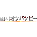 はい！オッパッピー (オッパッピー)