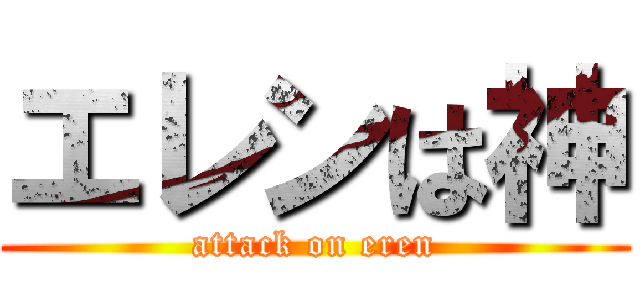 エレンは神 (attack on eren)