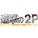進撃の２Ｐ (attack on 2P)