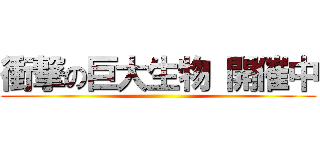 衝撃の巨大生物 開催中 ()