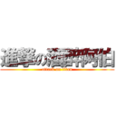 進撃の酒醉阿伯 (attack on titan)