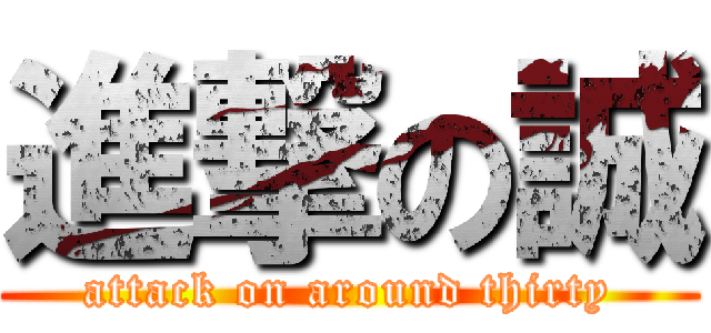 進撃の誠 (attack on around thirty)