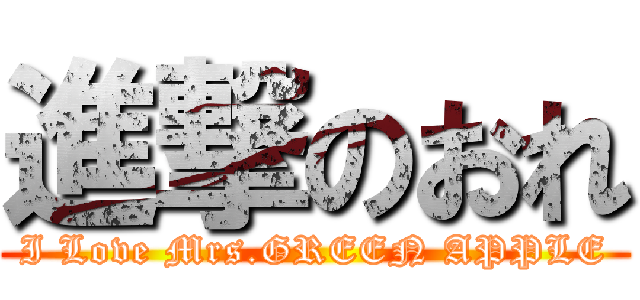 進撃のおれ (I Love Mrs.GREEN APPLE)