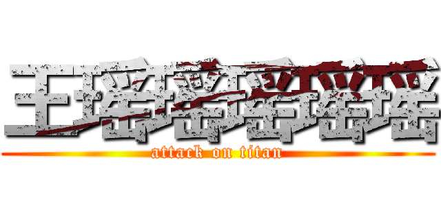 王瑶瑶瑶瑶瑶 (attack on titan)