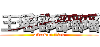 王瑶瑶瑶瑶瑶 (attack on titan)