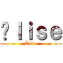 Éｌｉｓｅ (Élise)