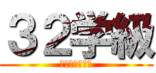 ３２学級 (卒業おめでとう)