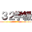 ３２学級 (卒業おめでとう)