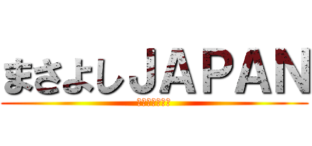 まさよしＪＡＰＡＮ (清原中２年７組)