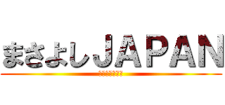 まさよしＪＡＰＡＮ (清原中２年７組)