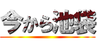 今から池袋 ()