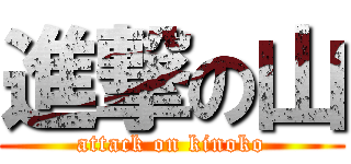 進撃の山 (attack on kinoko)