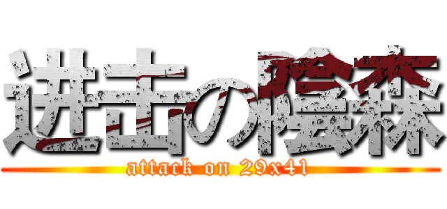 进击の陰森 (attack on 29x41)