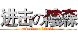 进击の陰森 (attack on 29x41)