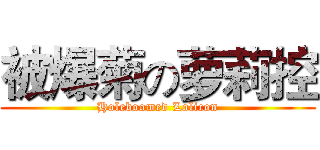 被爆菊の萝莉控 (Holeboomed Lolicon)