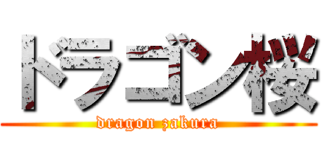ドラゴン桜 (dragon zakura)