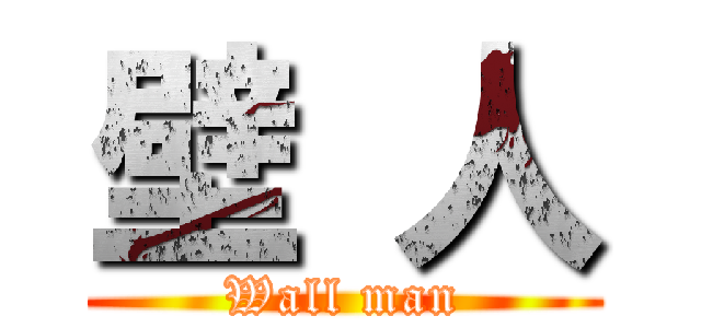 壁 人 (Wall man)