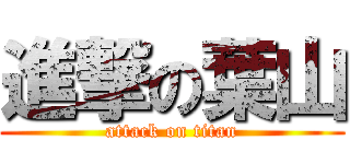 進撃の葉山 (attack on titan)