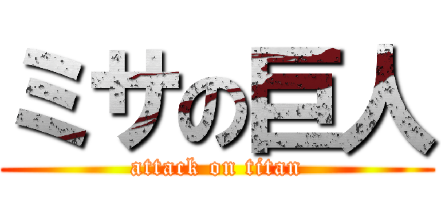 ミサの巨人 (attack on titan)