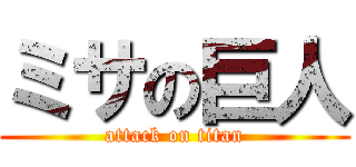 ミサの巨人 (attack on titan)