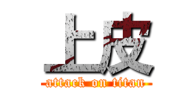 上皮 (attack on titan)