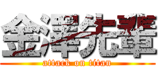 金澤先輩 (attack on titan)
