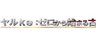 ヤルｋｅ：ゼロから始まる古典攻略 (attack on titan)