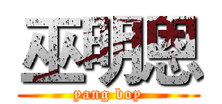 巫明恩 (yang boy)