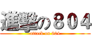 進擊の８０４ (attack on 804)