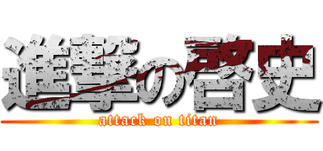 進撃の啓史 (attack on titan)