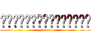 สาวหางม้าสุดยอด (Newnu)