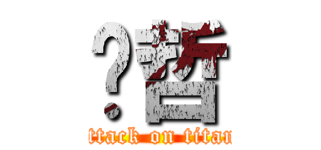 孙哲 (attack on titan)