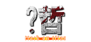 孙哲 (attack on titan)