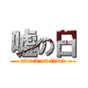 嘘の日 (attack on titan)