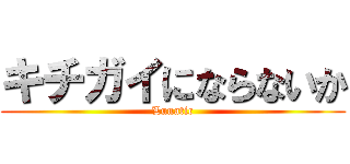 キチガイにならないか (Lunatic)