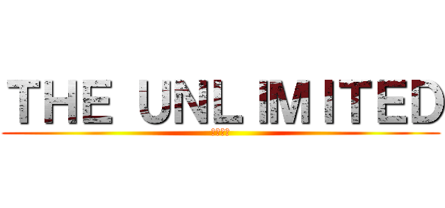 ＴＨＥ ＵＮＬＩＭＩＴＥＤ (兵部京介)