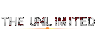 ＴＨＥ ＵＮＬＩＭＩＴＥＤ (兵部京介)