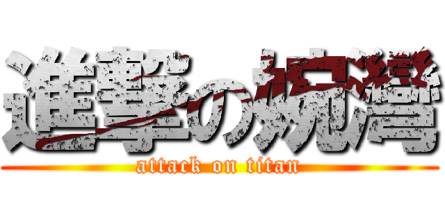 進撃の婉灣 (attack on titan)
