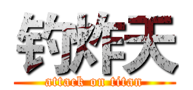 钓炸天 (attack on titan)