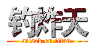 钓炸天 (attack on titan)