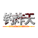 钓炸天 (attack on titan)