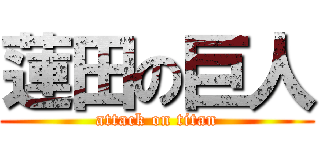 蓮田の巨人 (attack on titan)